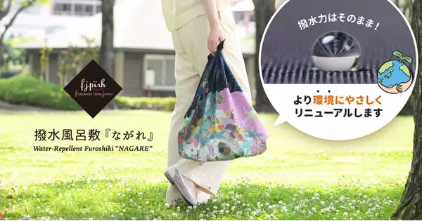 撥水風呂敷『ながれ』、より環境にやさしい新仕様へ【PFASフリー】