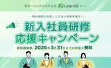 「新入社員研修の準備をノーコストで！eラーニングシステム「LearnO（ラーノ）」新入社員研修応援キャンペーン」の画像1