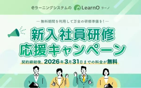 新入社員研修の準備をノーコストで！eラーニングシステム「LearnO（ラーノ）」新入社員研修応援キャンペーン