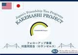 「対日理解促進交流プログラム「カケハシ・プロジェクト」（米国）ロサンゼルスにて対面同窓会を開催します！」の画像1