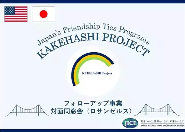 「対日理解促進交流プログラム「カケハシ・プロジェクト」（米国）ロサンゼルスにて対面同窓会を開催します！」の画像