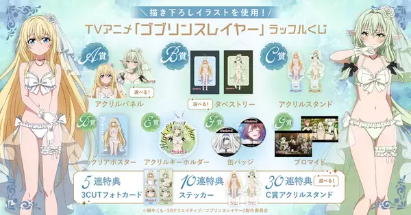 清楚なベールとブライダル風ランジェリーをテーマにした描き下ろし使用！オンラインくじ『TVアニメ「ゴブリンスレイヤー」ラッフルくじ』が発売決定！～ラッフルくじ限定景品が多数登場～