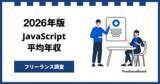 「【年収873万円】JavaScriptエンジニア案件2026年3月最新｜フリーランス調査【フリーランスボード調べ】」の画像1