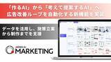 「JAPAN AI、"作る"だけの広告AIを、"考えて提案する"AIへ ～過去の勝ちパターンを分析し、次のクリエイティブを提案・制作する新機能を実装～」の画像1