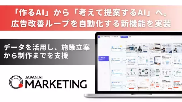 JAPAN AI、"作る"だけの広告AIを、"考えて提案する"AIへ ～過去の勝ちパターンを分析し、次のクリエイティブを提案・制作する新機能を実装～
