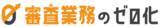 「パーソルビジネスプロセスデザイン、AI活用により補助金・助成金等の審査業務の工数を削減する「審査業務のゼロ化」を提供開始」の画像1