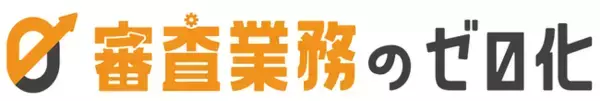 パーソルビジネスプロセスデザイン、AI活用により補助金・助成金等の審査業務の工数を削減する「審査業務のゼロ化」を提供開始