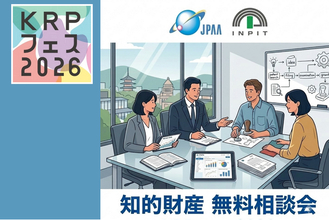【KRPフェス×INPIT京都府知財総合支援窓口、日本弁理士会】「知的財産無料相談会」開催