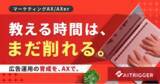 「AXerに広告運用の育成支援AIを追加。初心者の運用調整とサマリ作成をロジックで整える」の画像1