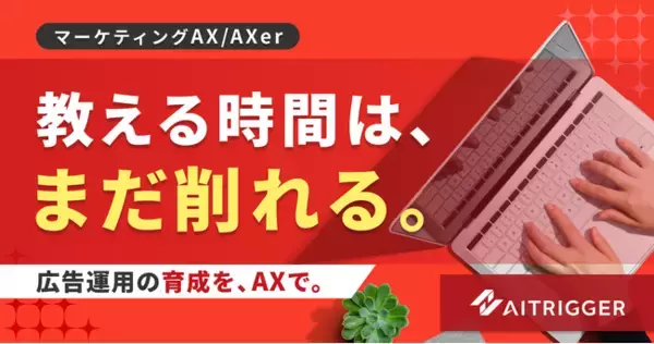 AXerに広告運用の育成支援AIを追加。初心者の運用調整とサマリ作成をロジックで整える