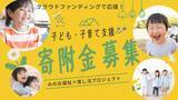 「箕面の子ども・子育て支援活動をクラウドファンディングで応援！　「みのお福祉×推し活プロジェクト」がスタート」の画像1