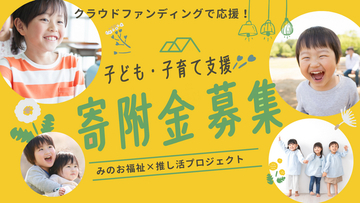 箕面の子ども・子育て支援活動をクラウドファンディングで応援！　「みのお福祉×推し活プロジェクト」がスタート