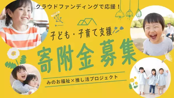 箕面の子ども・子育て支援活動をクラウドファンディングで応援！　「みのお福祉×推し活プロジェクト」がスタート