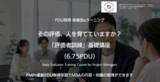「その評価、人を育てていますか？評価を“査定”から“育成”へ変える「評価者訓練」基礎講座を提供開始　日本プロジェクトソリューションズ株式会社」の画像1