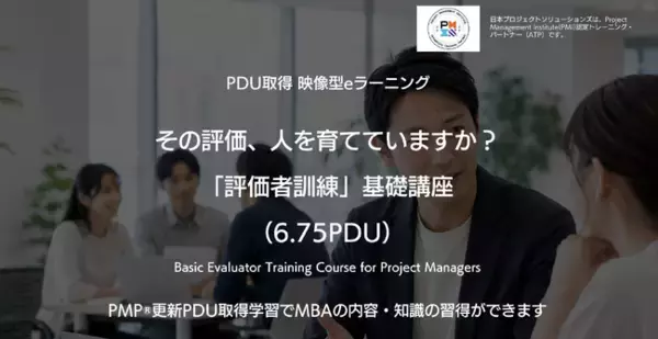 その評価、人を育てていますか？評価を“査定”から“育成”へ変える「評価者訓練」基礎講座を提供開始　日本プロジェクトソリューションズ株式会社
