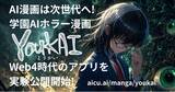 「AI漫画『YOUKAI』、出版IPの制作・翻訳・読者体験・二次創作収益を統合する実験基盤を公開」の画像1