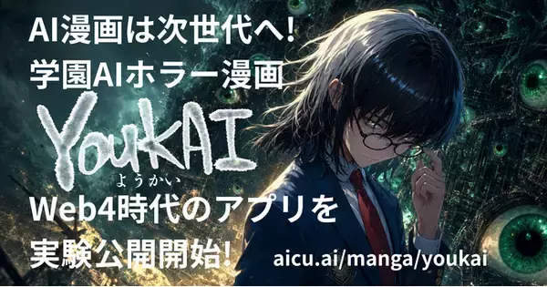 AI漫画『YOUKAI』、出版IPの制作・翻訳・読者体験・二次創作収益を統合する実験基盤を公開