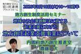 「内閣府担当者登壇！8/18（火）地域課題の解決につながる「地方創生起業支援事業」オンラインセミナー」の画像1