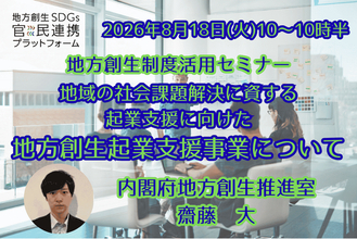 内閣府担当者登壇！8/18（火）地域課題の解決につながる「地方創生起業支援事業」オンラインセミナー