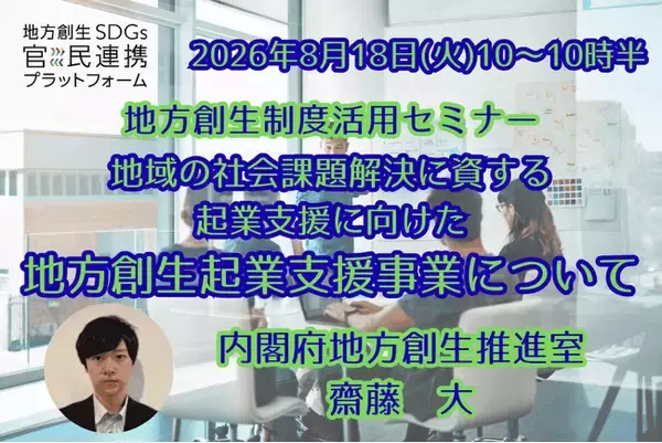 内閣府担当者登壇！8/18（火）地域課題の解決につながる「地方創生起業支援事業」オンラインセミナー