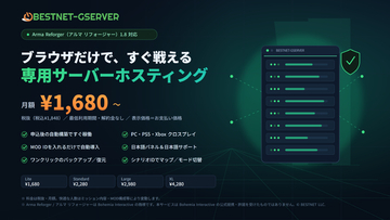 Arma Reforger（アルマ リフォージャー）1.8アップデート対応の専用サーバーを提供中 ― 月額￥1,680（税抜）から、最低利用期間・解約金なし【BESTNET-GSERVER】