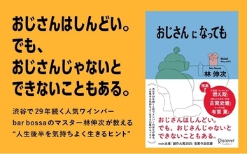 40・50代の2人に1人が「ミッドライフ・クライシス」を自覚。人生後半をどう生きる？――渋谷で29年“大人”を見てきた林伸次著『おじさんになっても』発売