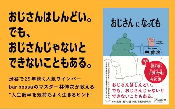 40・50代の2人に1人が「ミッドライフ・クライシス」を自覚。人生後半をどう生きる？――渋谷で29年“大人”を見てきた林伸次著『おじさんになっても』発売