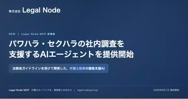 パワハラ・セクハラの社内調査を支援するAIエージェント、9月1日提供開始