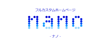 ホームページ作成サービス「nano」、2026年10月15日より有料版の料金を改定