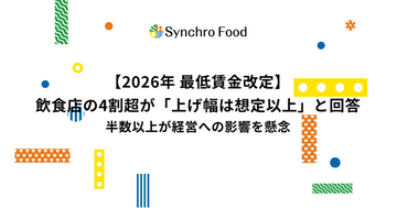 【2026年 最低賃金改定】飲食店の4割超が「上げ幅は想定以上」と回答　半数以上が経営への影響を懸念