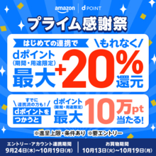 Amazonの「プライム感謝祭」に合わせて、dポイントと「d払い」でのお買物がよりおトクになる2つのキャンペーンを開催！