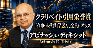 少数株ドットコム・山中裕が読み解くクラリベイト引用栄誉賞【経済学】アビナッシュ・ディキシット――不確実性の下で「待つことの価値」を理論化した経済学者