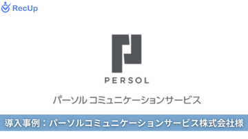 【導入事例】【IT・通信業界】応募数10倍・採用数5倍へ。パーソルコミュニケーションサービスがAIスカウト「RecUp」のAI自動化×CS伴走でリソース不足を解消