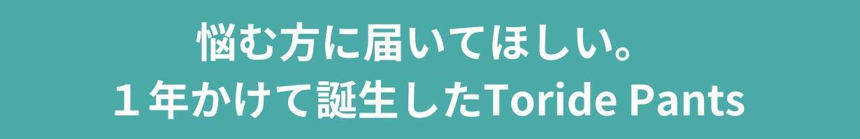過敏性腸症候群に悩む人を助けたい。おならのニオイと音を軽減するパンツの開発秘話