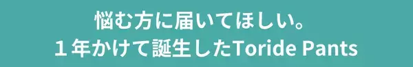 「過敏性腸症候群に悩む人を助けたい。おならのニオイと音を軽減するパンツの開発秘話」の画像