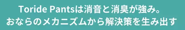 「過敏性腸症候群に悩む人を助けたい。おならのニオイと音を軽減するパンツの開発秘話」の画像