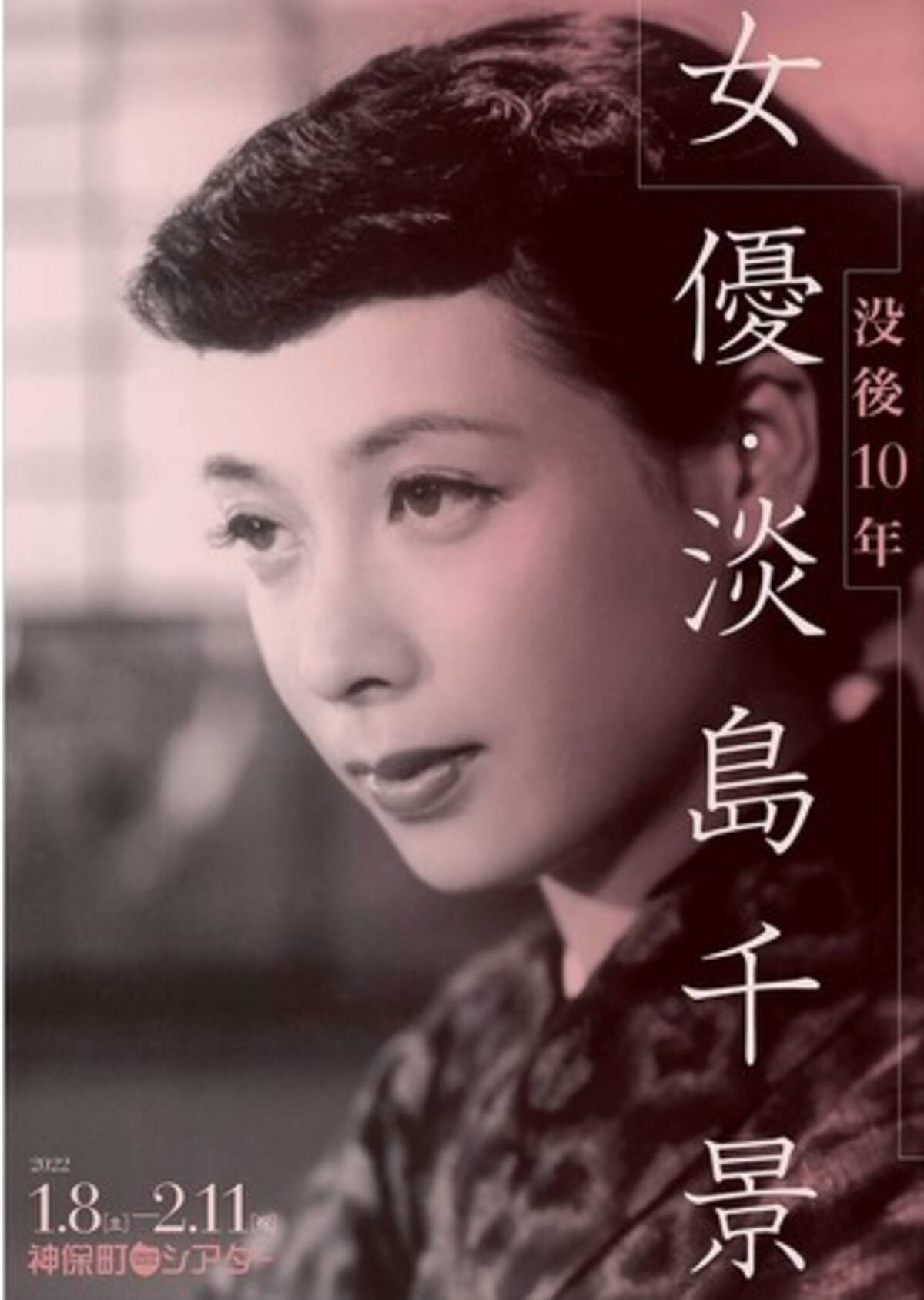 昭和のスター女優 淡島千景の特集上映を開催 1月8日 土 より 神保町シアター 22年1月5日 エキサイトニュース