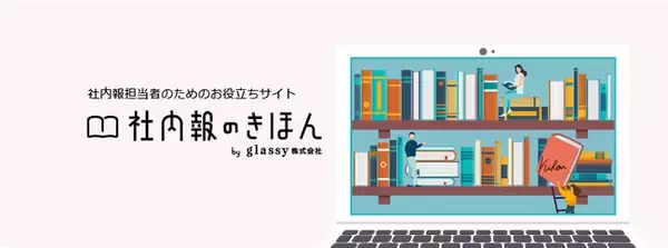 社内報の新任担当者向けのお役立ち情報サイト『社内報のきほん by glassy株式会社』をオープンしました