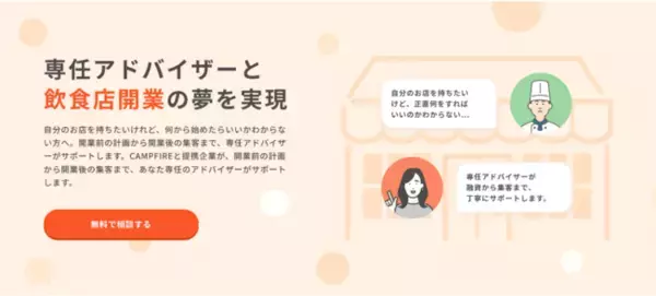 飲食業界の社会課題解決を目指す「飲食店開業支援プロジェクト」における、飲食店の集客力強化のため、新たな参画企業としてサービス連携を実現