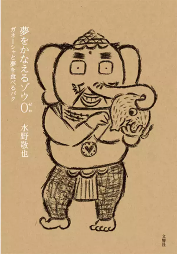 夢をかなえるゾウ０（ゼロ）　