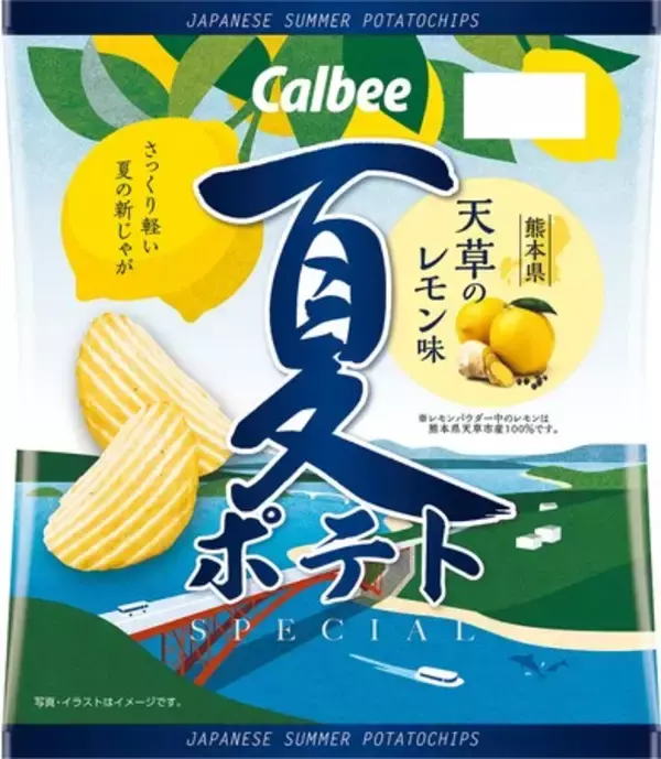 伝統食材や文化をお菓子を通じて発信する「日本を愉しむ」プロジェクト第3弾！熊本県天草市のレモンを使い、鹿児島工場で製造！国産新じゃがのみを使った『夏ポテト 天草のレモン味』