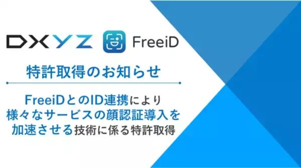 【当社子会社DXYZ】様々なサービスの顔認証導入を加速させる技術に係る特許を取得