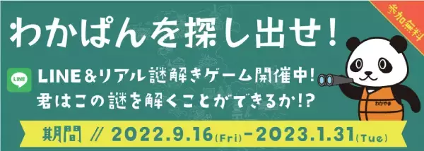アクティビティジャパン　LINE＆リアル謎解きゲーム「和歌山謎解きアドベンチャー」　2022年9月16日（金）より開催