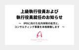 「アルサーガパートナーズ、上級執行役員および執行役員就任のお知らせ」の画像1