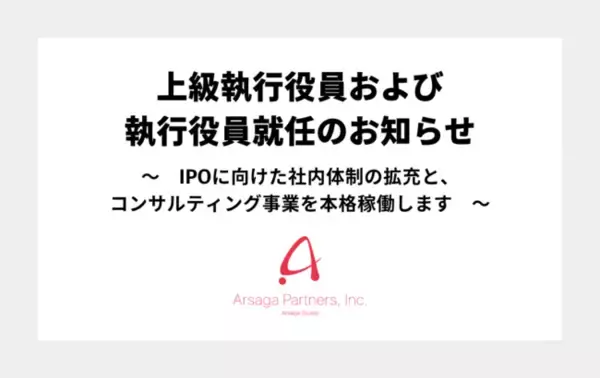 アルサーガパートナーズ、上級執行役員および執行役員就任のお知らせ