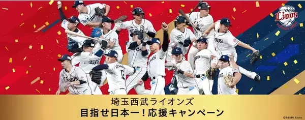ベルーナグループにて、埼玉西武ライオンズ目指せ日本一！応援キャンペーンを開催！