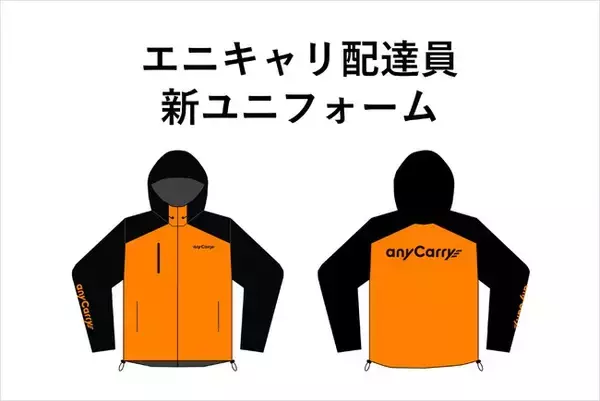 短距離・ラストワンマイル物流のエニキャリ、配達員の新ユニフォーム完成！ひと目で当社配達員とわかるように胸・袖・背にロゴをプリント、お客様の安心・安全に配慮