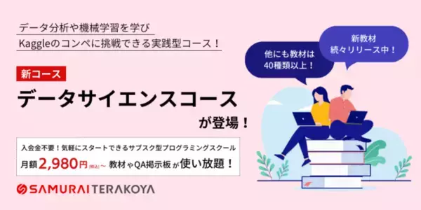 サブスク型プログラミングスクール『侍テラコヤ』に新コース『データサイエンスコース』が登場
