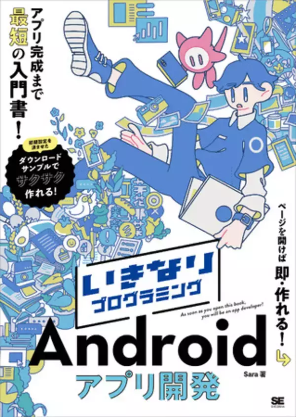 手っ取り早くアプリをつくりたい！そんな人にぴったりな入門書 『いきなりプログラミング Androidアプリ開発』刊行　　　　　　　　　　　　　　　　　　　　　　　　　　　　　　　　