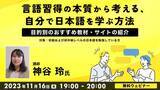 「2023/11/16(THU) Japanese Language Self-Study Tips that Use Language Acquisition Principles」の画像1